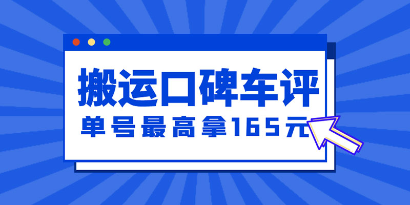 新一期搬运口碑车评攻略:单号最高拿 165 元现金红包、多号多撸「教程+洗稿插件」 新一期搬运口碑车评攻略:单号最高拿 165 元现金红包、多号多撸「教程+洗稿插件」