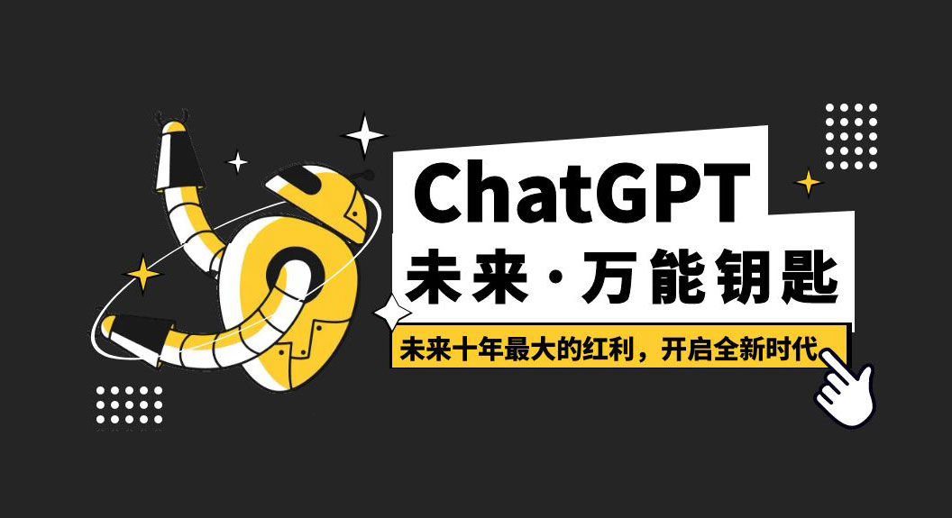 未来·万能钥匙「ChatGPT」未来十年最大的红利,开启全新时代 未来·万能钥匙「ChatGPT」未来十年最大的红利,开启全新时代