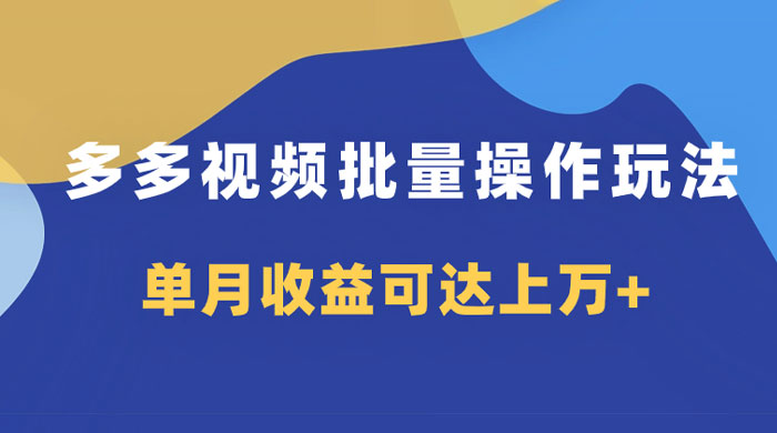 多多视频带货项目批量操作玩法,仅复制搬运即可,单月收益可达上万+ - 项目资源网