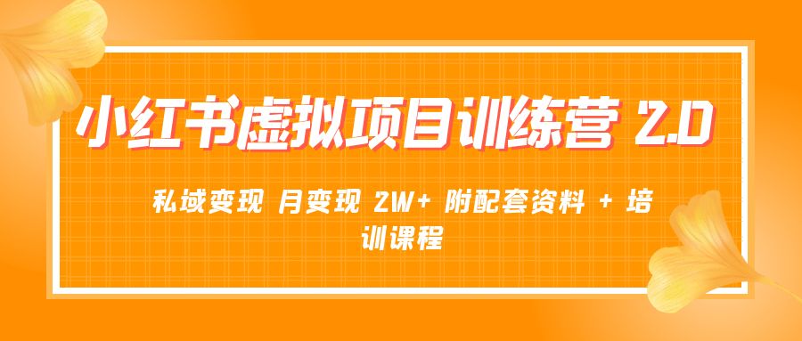 《小红书虚拟项目训练营 2.0 更新》私域变现 月变现 2W+ 附配套资料 + 培训课程 《小红书虚拟项目训练营 2.0 更新》私域变现 月变现 2W+ 附配套资料 + 培训课程
