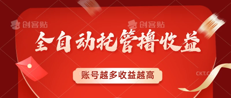 全自动托管撸收益，账号越多赚越多，成倍递增 - 项目资源网