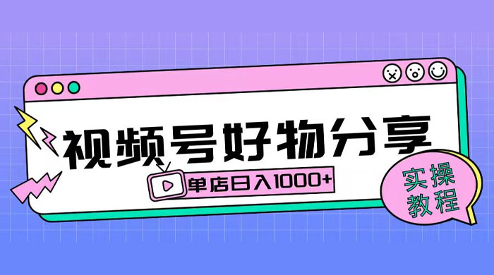 视频号好物分享项目拆解:操作简单无门槛,直接上手操作就能赚钱的项目!【揭秘】 - 项目资源网