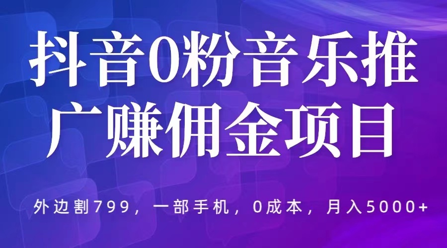抖音 0 粉音乐推广赚佣金项目:一部手机 0 成本就可操作,月入 5000+ 抖音 0 粉音乐推广赚佣金项目:一部手机 0 成本就可操作,月入 5000+