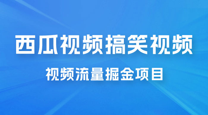 全新蓝海,西瓜视频流量掘金项目,简单上手适合 0 基础小白,暴力玩法日入 500+ 全新蓝海,西瓜视频流量掘金项目,简单上手适合 0 基础小白,暴力玩法日入 500+