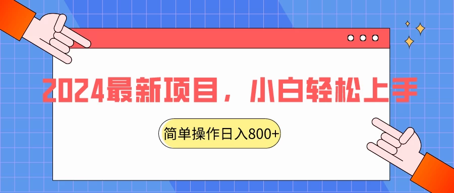 2024最新项目,红娘项目,简单操作轻松日入800+ - 项目资源网