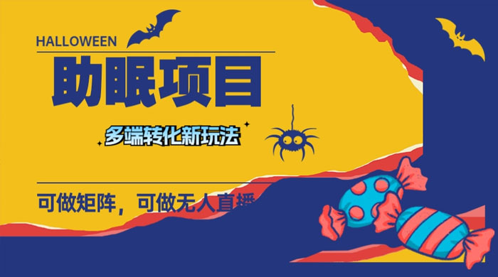 最新助眠项目，多段转化，可矩阵、无人直播、短视频，持久操作日入过千 - 项目资源网