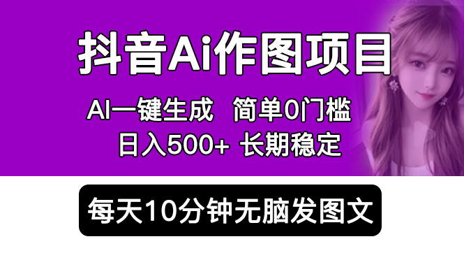 抖音 AI 作图项目:手机 AI App 一键生成图片 0 门槛,每天 10 分钟发图文日入 500+ 抖音 AI 作图项目:手机 AI App 一键生成图片 0 门槛,每天 10 分钟发图文日入 500+