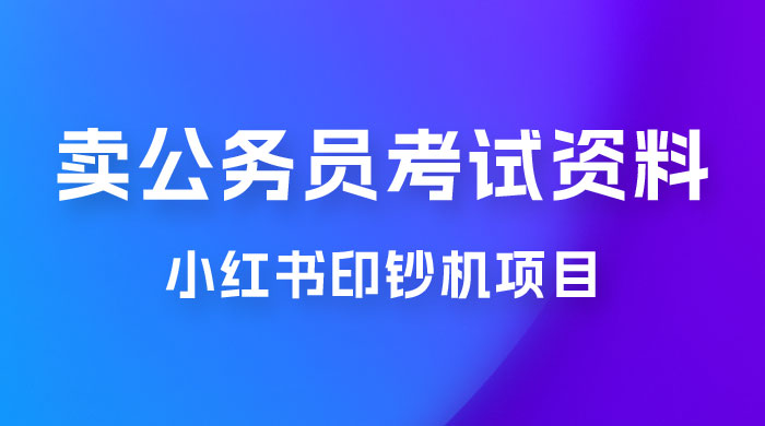小红书印钞机项目,卖公务员考试资料,号成单账号月入 5k+,小白也能简单操作,解决刚需项目 小红书印钞机项目,卖公务员考试资料,号成单账号月入 5k+,小白也能简单操作,解决刚需项目