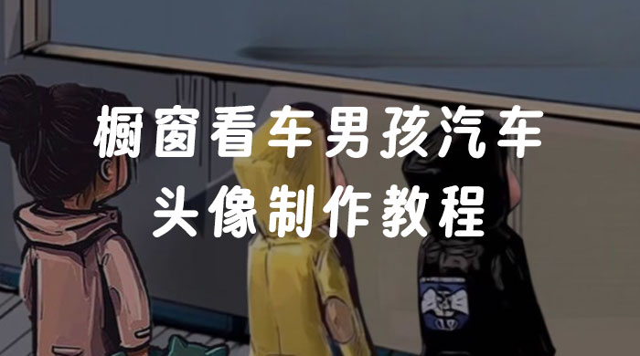 橱窗看车男孩汽车头像制作教程 - 项目资源网