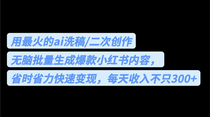 用最火的 AI 洗稿:无脑批量生成爆款小红书内容,省时省力 用最火的 AI 洗稿:无脑批量生成爆款小红书内容,省时省力