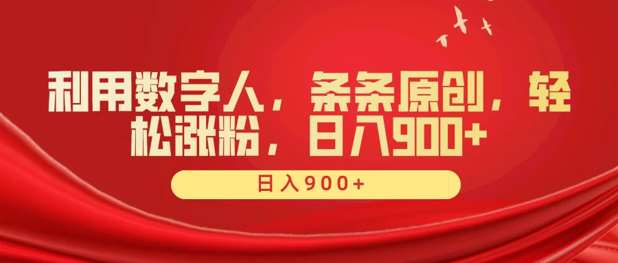 利用数字人,条条原创,轻松涨粉,日入900+ - 项目资源网