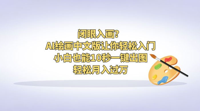闭眼入画?AI 绘画中文版让你轻松入门!小白也能 10 秒一键出图,轻松月入过万 闭眼入画?AI 绘画中文版让你轻松入门!小白也能 10 秒一键出图,轻松月入过万