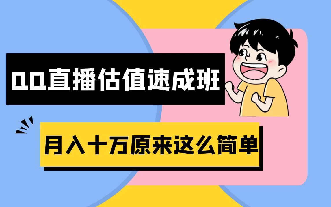 抖音直播QQ估值速成班完整教程：仅需半小时，轻松入门！月入过十万 - 项目资源网