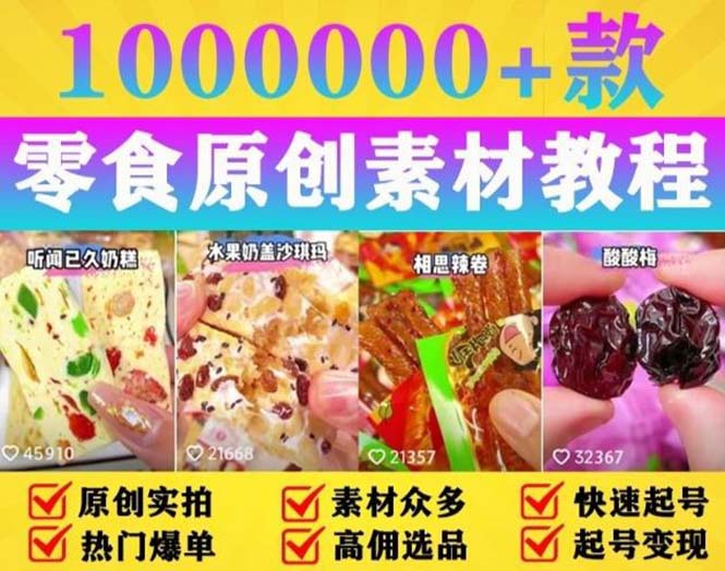 抖音零食起号教程:教你做爆款视频,暴力变现,附赠原创高清素材 抖音零食起号教程:教你做爆款视频,暴力变现,附赠原创高清素材