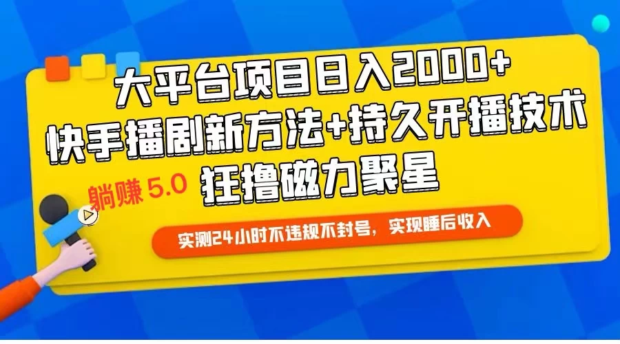 快手无人播剧躺赚5.0最新玩法,实测24小时不违规不封号,实现睡后收入 - 项目资源网