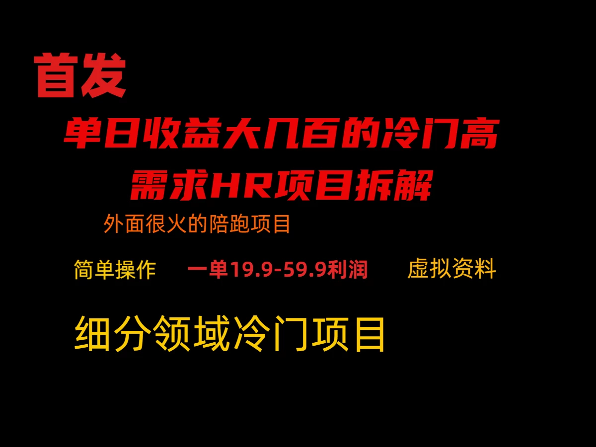 通过小红书引流，单日收益大几百的冷门高需求HR项目拆解 - 项目资源网