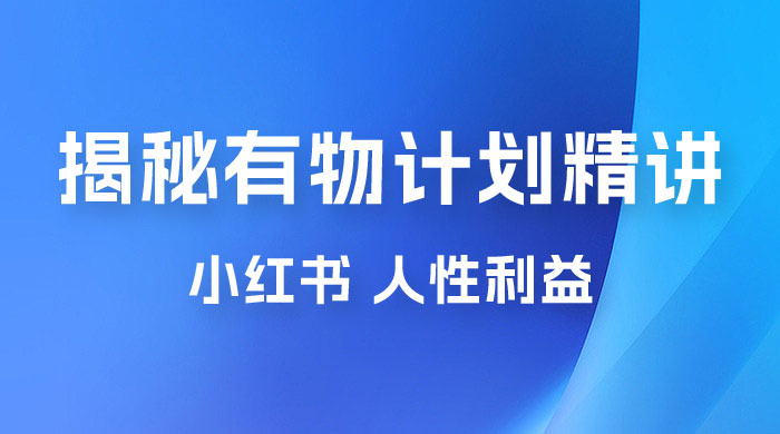 重磅揭秘:外面收费 2980 的小红书有物计划精讲「人性利益」一部手机变现 500+ 重磅揭秘:外面收费 2980 的小红书有物计划精讲「人性利益」一部手机变现 500+