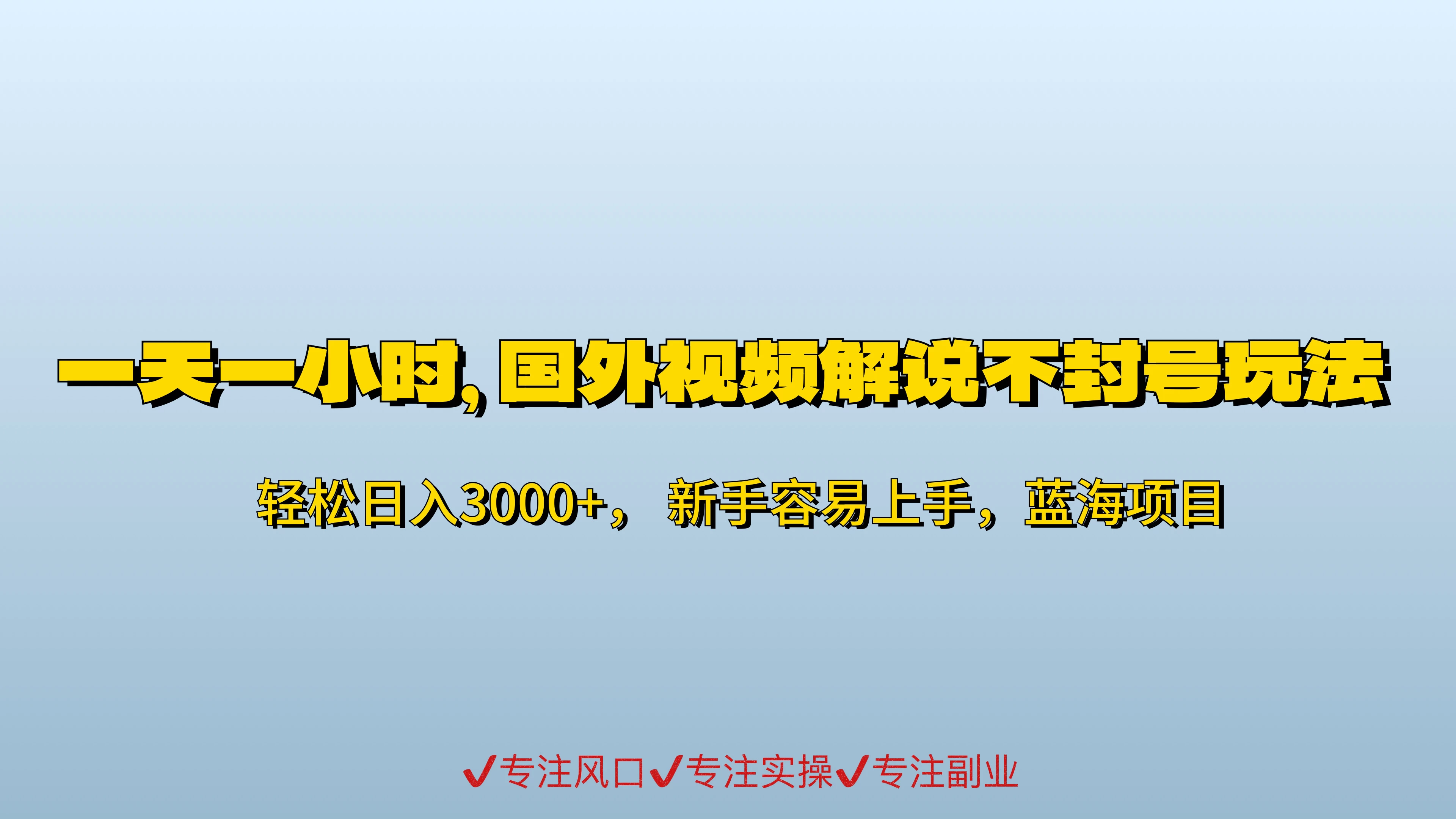 一天一小时,最新国外视频搬运掘金不封号玩法3.0,日入500+轻轻松松 - 项目资源网