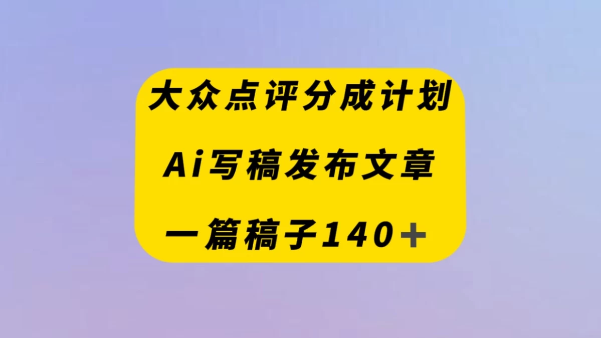 大众点评创作者分成计划,AI写稿发布文章 , 一篇文章收益140+ - 项目资源网
