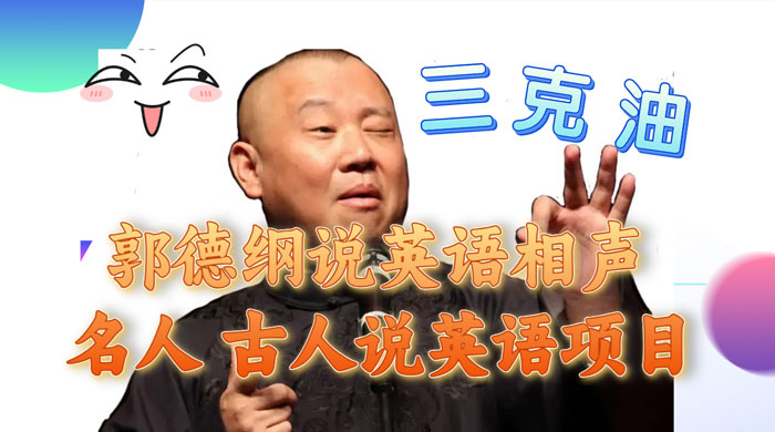 郭德纲说英语相声,名人古人说外语项目,轻松日入300+ - 项目资源网