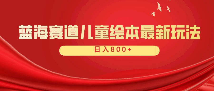 蓝海赛道 儿童绘本项目,零成本,一单利润29.9,日入600+ - 项目资源网