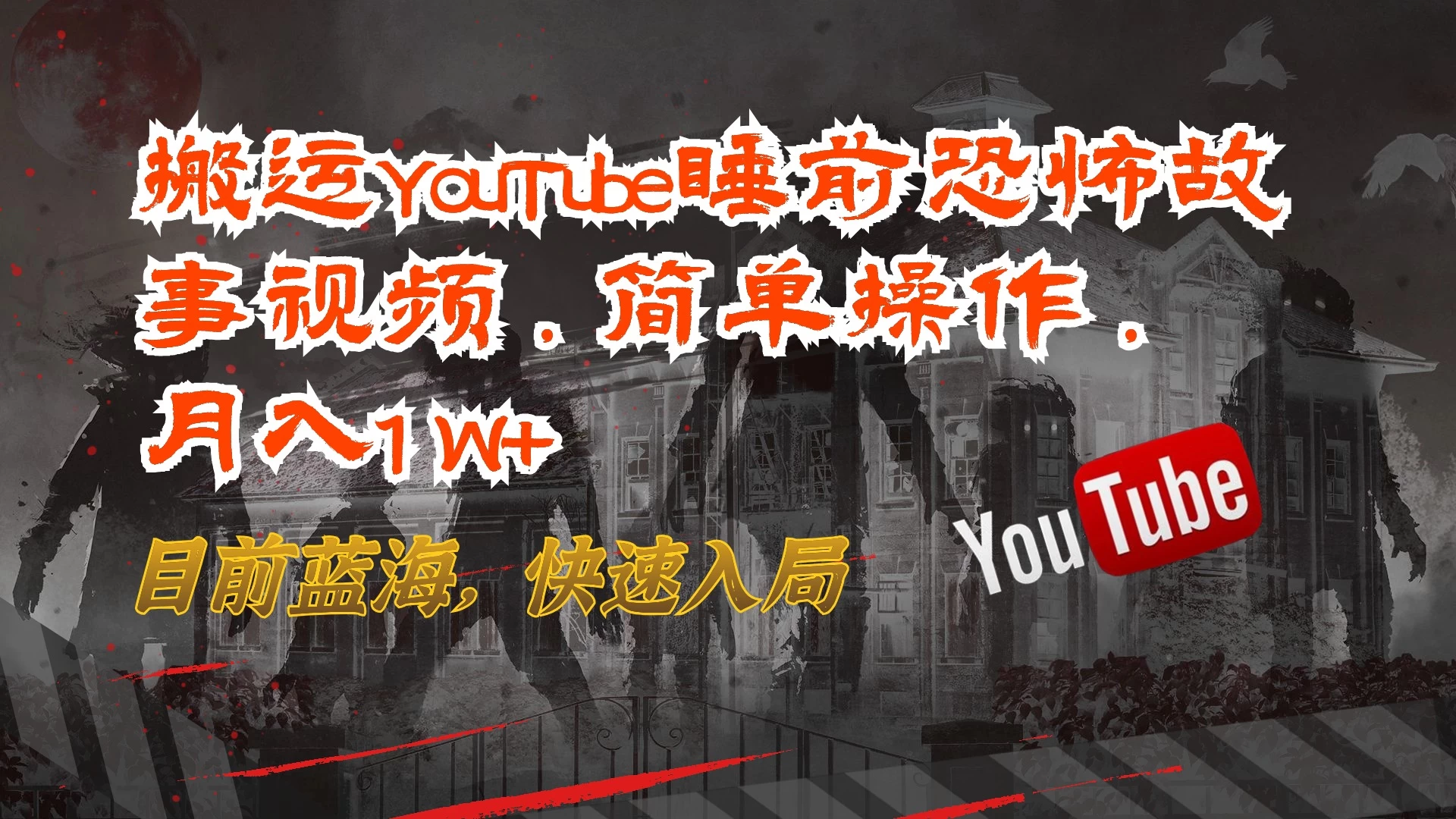 搬运YouTube睡前恐怖故事视频,简单操作,月入1W+,目前蓝海,快速入局 - 项目资源网