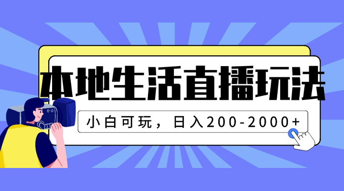 本地生活直播玩法,小白可玩,日入 200~2000+ - 项目资源网