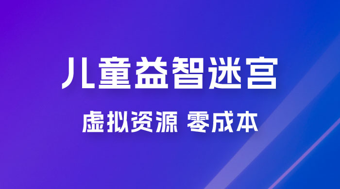 小红书卖儿童益智迷宫电子版资源,一单利润 39.8,几乎零成本,一部手机实现月入过万 小红书卖儿童益智迷宫电子版资源,一单利润 39.8,几乎零成本,一部手机实现月入过万