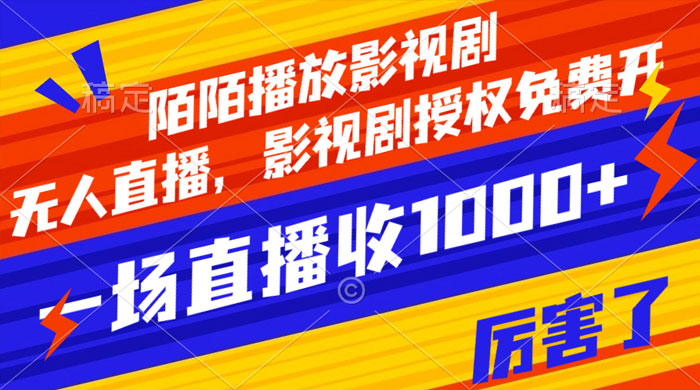 陌陌播放影视剧,无人直播,影视剧授权免费开,一场直播收入1000+ - 项目资源网