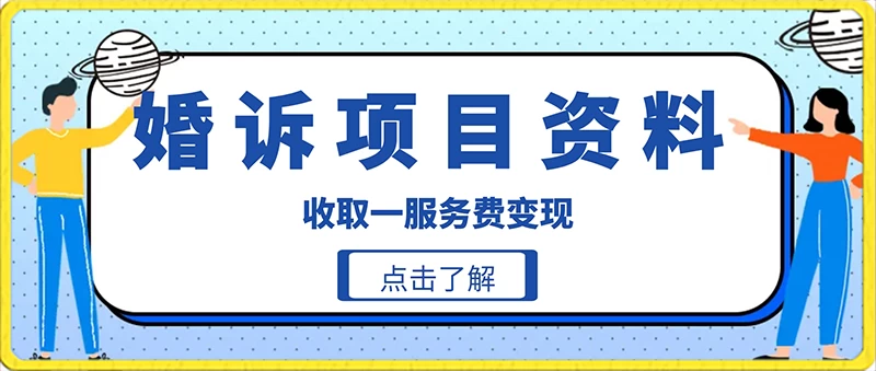 冷门小项目卖婚诉资料，通过短视频引流收取服务费变现 - 项目资源网