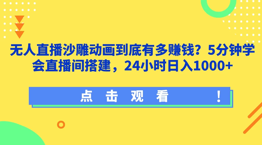 无人直播沙雕动画到底有多赚钱?5分钟学会直播间搭建,24小时日入1000+ - 项目资源网