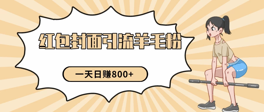 24年最新项目,利用免费红包封面和免费资料反向引流羊毛粉,日入800+ - 项目资源网