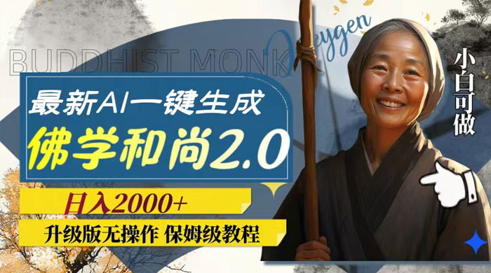 最新 AI 一键生成佛学和尚 2.0 版本，升级版无操作，日入2000+ - 项目资源网