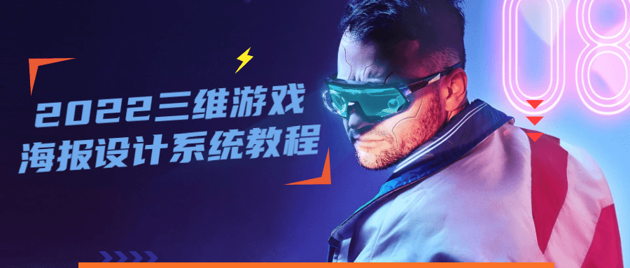 2022 三维游戏海报设计系统教程 2022 三维游戏海报设计系统教程