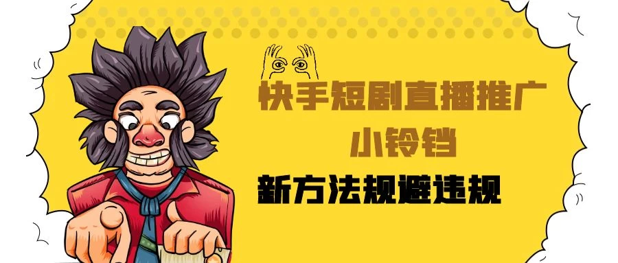 快手短剧直播推广小铃铛,小白轻松日入3000+,新方法规避版权违规,直播间搭建保姆级教学 - 项目资源网