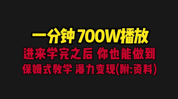 一分钟 700W 播放?进来学完,你也能做到!保姆式教学,暴力变现(教程+83G素材) 一分钟 700W 播放?进来学完,你也能做到!保姆式教学,暴力变现(教程+83G素材)