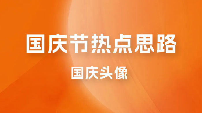 十月一日热点项目思路，红利期早做早吃肉，一分钟一个作品，轻松日入 200+ - 项目资源网