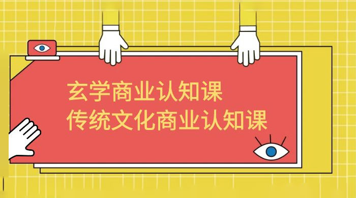 玄学 · 商业认知课:传统文化商业认知课(共 43 节课) 玄学 · 商业认知课:传统文化商业认知课(共 43 节课)