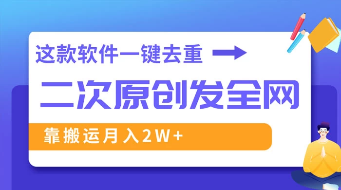 靠这款软件深度去重、轻松过原创，一个视频全网分发，靠搬运月入 2W+ - 项目资源网