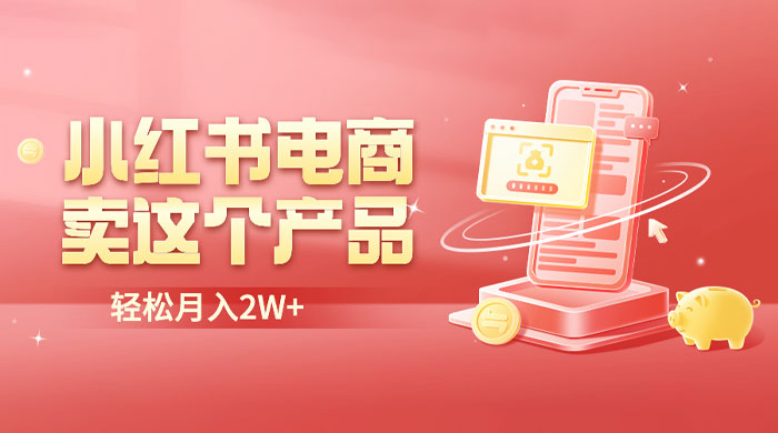 小红书无货源电商 0 门槛开店:卖这个品轻松实现月入五位数 小红书无货源电商 0 门槛开店:卖这个品轻松实现月入五位数