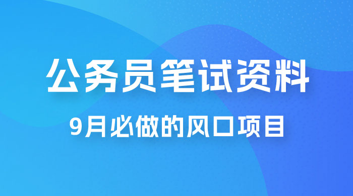 小红书卖公务员笔试资料，9 月顶级风口项目，0 成本 0 风险，新手小白实操单日收入 1000+ - 项目资源网
