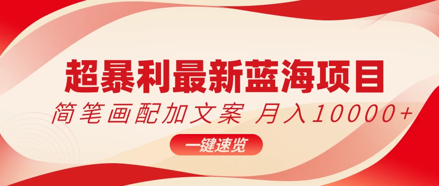 超暴利最新蓝海项目，简笔画配加文案，月入10000+ - 项目资源网