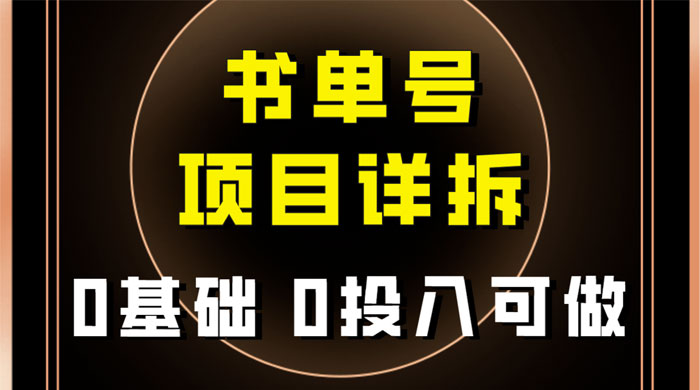 0 基础 0 投入可做，最近爆火的书单号项目保姆级拆解，适合所有人 - 项目资源网