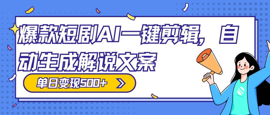 爆款短剧,AI 一键剪辑,自动生成解说文案,条条过原创,日入 500+(附授权渠道+AI剪辑软件+短剧资源) - 项目资源网
