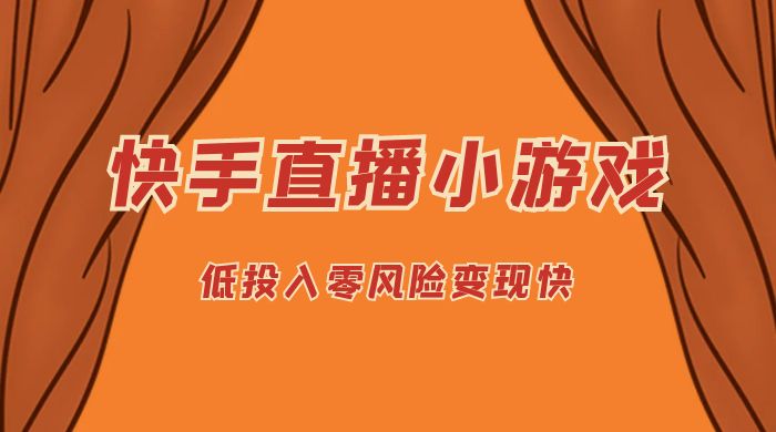 快手无人直播小游戏，操作简单，低投入零风险变现快 - 项目资源网