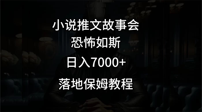 小说推文故事会日入 1000+ - 项目资源网