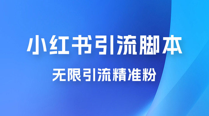 小红书暴力无限引流脚本 App 引流创业粉、精准粉（揭秘） - 项目资源网