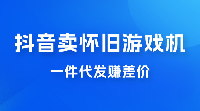 抖音卖怀旧游戏机,一件代发赚差价,爆单一天 300+ 抖音卖怀旧游戏机,一件代发赚差价,爆单一天 300+