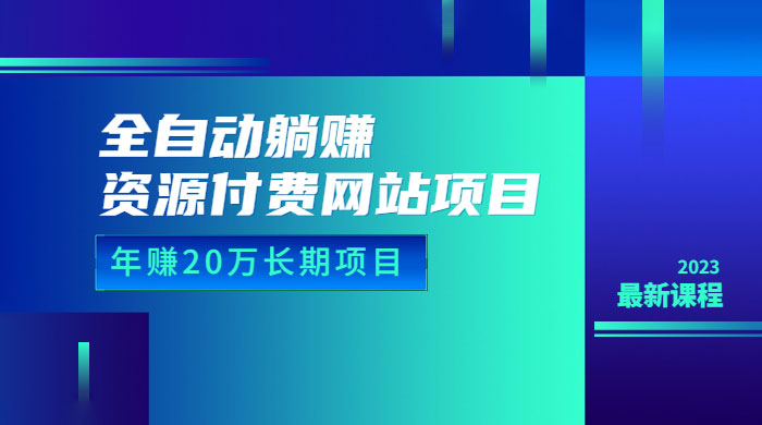 全自动躺赚资源付费网站项目:年赚 20 万长期项目(详细教程+源码) 全自动躺赚资源付费网站项目:年赚 20 万长期项目(详细教程+源码)
