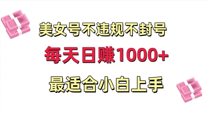 美女号混剪不违规不封号，每日收益 1000+，最适合小白上手，保姆式教学 - 项目资源网